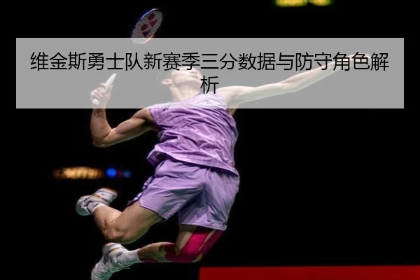 维金斯勇士队新赛季三分数据与防守角色解析